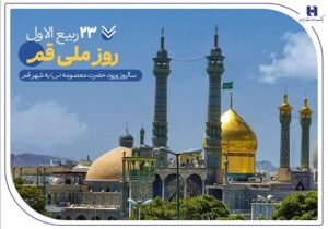گزارشی از خدمات بانک صادرات ایران در سرزمین «بانوی کرامت» به مناسبت روز قم