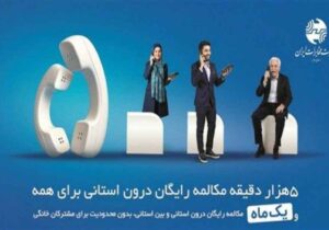 تلفن ثابت؛ انتخاب هوشمند در سبد ارتباطی خانوارها