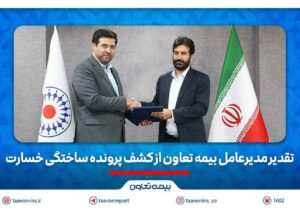 تقدیر مدیرعامل بیمه تعاون از کشف پرونده ساختگی خسارت