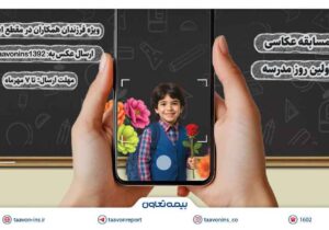 برگزاری مسابقه عکاسی «اولین روز مدرسه» ویژه فرزندان همکاران بیمه تعاون