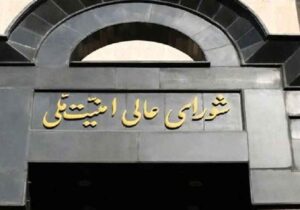 شورای عالی امنیت ملی: مسیر همکاری با آژانس تعلیق خواهد شد