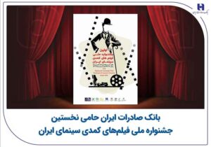 بانک صادرات ایران حامی نخستین جشنواره ملی فیلم‌های کمدی سینمای ایران