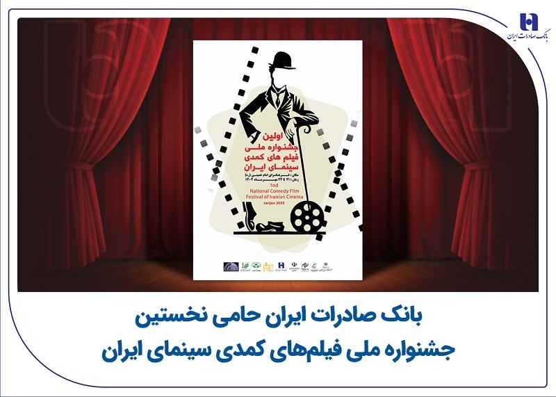 بانک صادرات ایران حامی نخستین جشنواره ملی فیلم‌های کمدی سینمای ایران