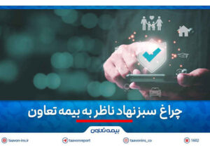 چراغ سبز نهاد ناظر به بیمه تعاون