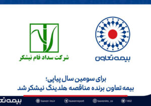بیمه تعاون برنده مناقصه هلدینگ نیشکر شد