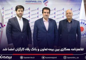 تفاهم‌نامه همکاری بین بیمه تعاون و بانک رفاه کارگران امضا شد