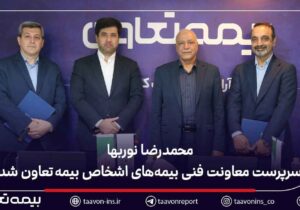 محمدرضا نوربها سرپرست معاونت فنی بیمه‌های اشخاص بیمه تعاون شد