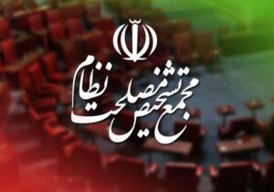 موافقت مجمع تشخیص مصلحت نظام با پیوستن ایران به CFT