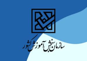 اعلام اسامی پذیرفته‌شدگان آزمون کاردانی به کارشناسی‌ ۱۴۰۴