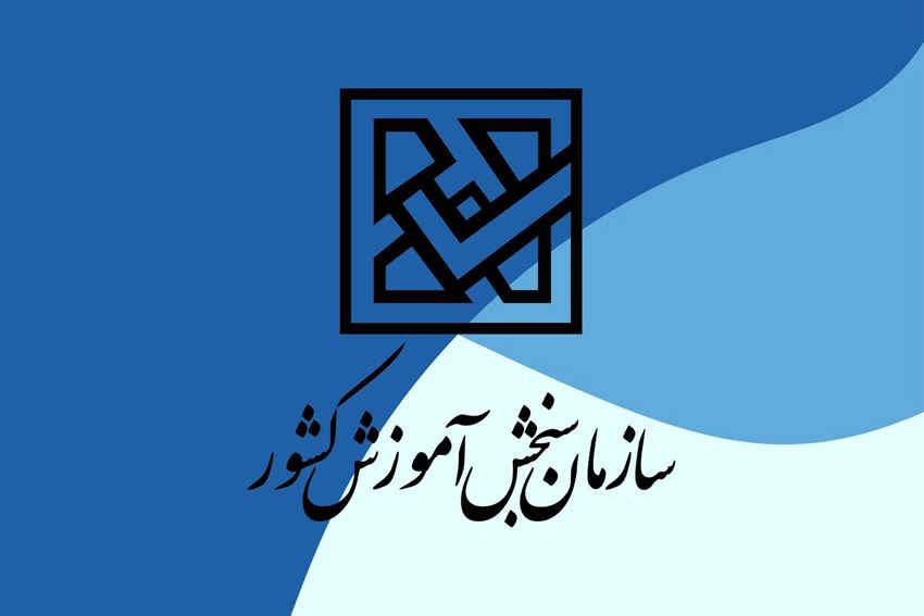 اعلام اسامی پذیرفته‌شدگان آزمون کاردانی به کارشناسی‌ ۱۴۰۴