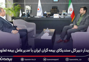 دیدار دبیر کل سندیکای بیمه‌گران ایران با مدیرعامل بیمه تعاون
