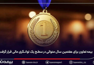 بیمه تعاون برای هفتمین سال متوالی در سطح یک توانگری مالی قرار گرفت