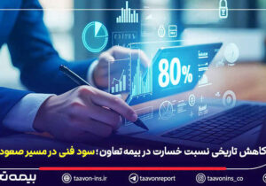 کاهش تاریخی نسبت خسارت در بیمه تعاون / سود فنی در مسیر صعود