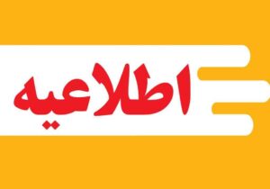 پیامک‌های هشدار قطع برق جعلی است
