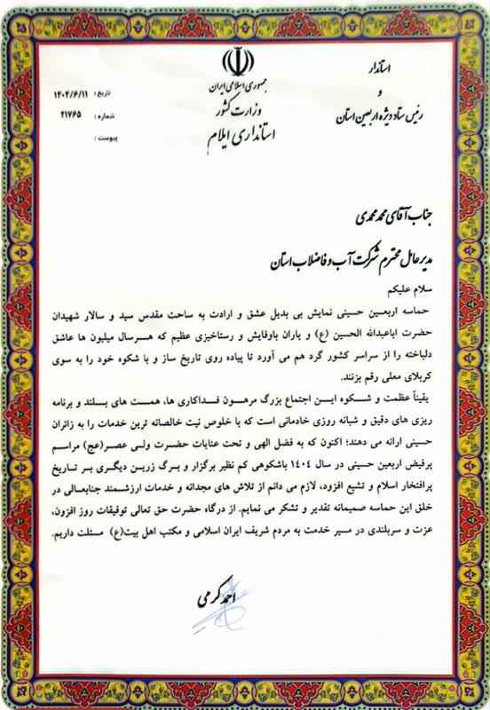 استاندار ایلام از مدیرعامل شرکت آب و فاضلاب استان ایلام تقدیر کرد