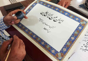 «از غزل تا قلم»؛ به یاد خواجه حافظ شیرازی