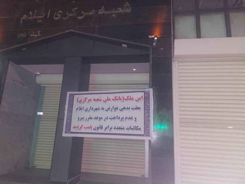 شعبه مرکزی بانک ملی ایلام پلمب شد؛ موضوع چیست؟