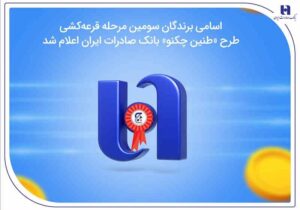 اسامی برندگان سومین مرحله قرعه‌کشی طرح «طنین چکنو» بانک صادرات ایران اعلام شد