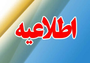 اطلاعیه روابط عمومی دادگستری کل استان ایلام