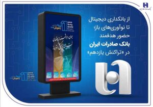 از بانکداری دیجیتال تا نوآوری‌های باز؛ حضور هدفمند بانک صادرات ایران در «تراکنش یازدهم»