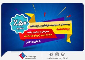 جشنواره بیمه ملت با تخفیف ویژه ۵۰ درصدی برای پرستاران و پیراپزشکان