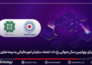 برای چهارمین سال متوالی رخ داد؛ اعتماد سازمان امور مالیاتی به بیمه تعاون