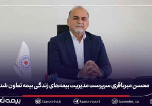 محسن میرباقری سرپرست مدیریت بیمه‌های زندگی بیمه تعاون شد