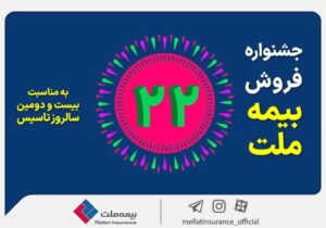 جشنواره فروش بیمه ملت با تخفیف ۲۲ درصدی و جوایز ویژه