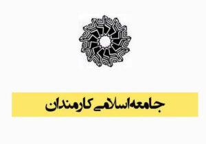 بیانیه جامعه اسلامی کارمندان به مناسبت یوم‌الله ۱۳ آبان و تسخیر لانه جاسوسی