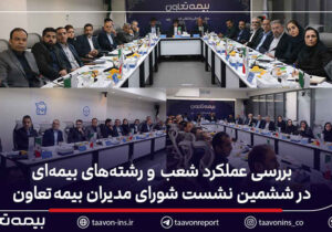 بررسی عملکرد شعب و رشته‌های بیمه‌ای در ششمین نشست شورای مدیران بیمه تعاون