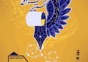 فراخوان نخستین جشنواره ملی داستان ایثار