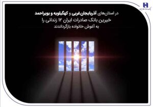 خیرین بانک صادرات ایران ۱۲ زندانی را به آغوش خانواده بازگرداندند