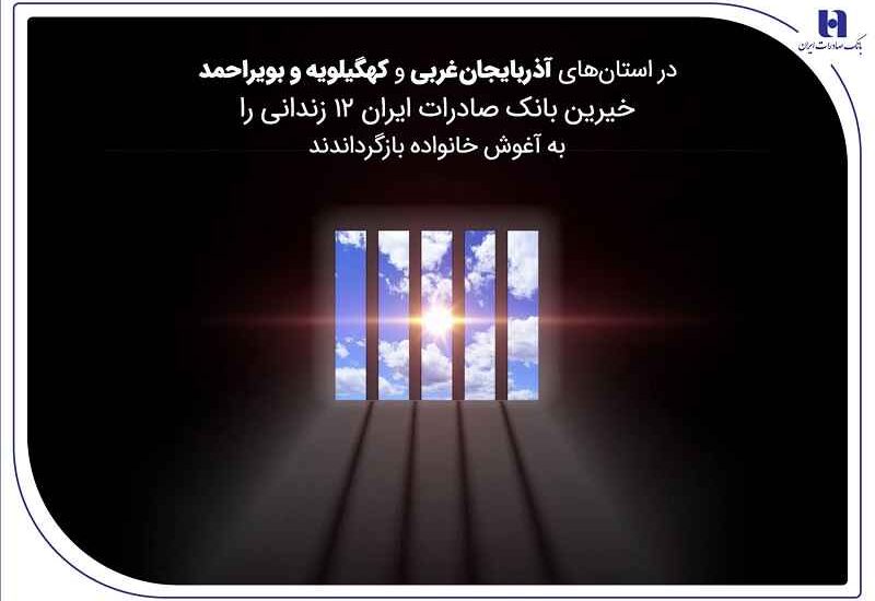 خیرین بانک صادرات ایران ۱۲ زندانی را به آغوش خانواده بازگرداندند