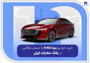 خرید خودرو مزدا ۲۰۲۵ با حساب وکالتی در بانک صادرات ایران