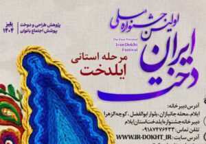 اولین جشنواره ملی ایران دخت / مرحله استانی ایلدخت
