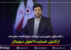 در گفت‌وگوی سید روح‌اله علیپور یزدی با روزنامه دنیای اقتصاد مطرح شد: از کنترل خسارت تا تحول دیجیتال