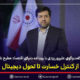 در گفت‌وگوی سید روح‌اله علیپور یزدی با روزنامه دنیای اقتصاد مطرح شد: از کنترل خسارت تا تحول دیجیتال