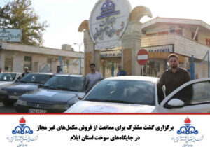 برگزاری گشت مشترک برای ممانعت از فروش مکمل‌های غیر مجاز در جایگاه‌های سوخت استان ایلام