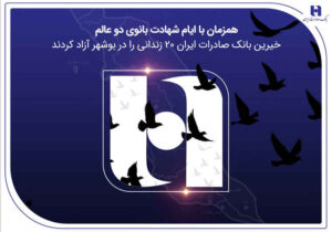 آزادی ۲۰ زندانی غیرعمد در بوشهر با مشارکت کارکنان همدل بانک صادرات ایران