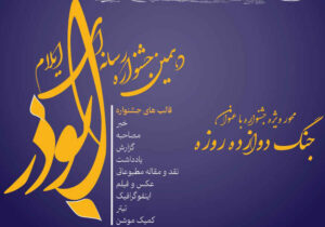 برگزاری دهمین جشنواره رسانه‌ای ابوذر استان ایلام با محوریت «جنگ دوازده‌روزه»