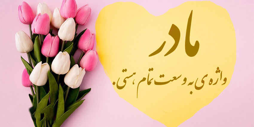 مادر… نامی که تا هست نمی‌فهمیم، و وقتی نیست تازه می‌فهمیم که همه‌چیز بوده است  ✍️ عبدل خزلی