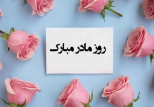 مادر؛ فرشته‌ای زمینی با دریای بی‌پایان مهر   * زهرا قاسمیان