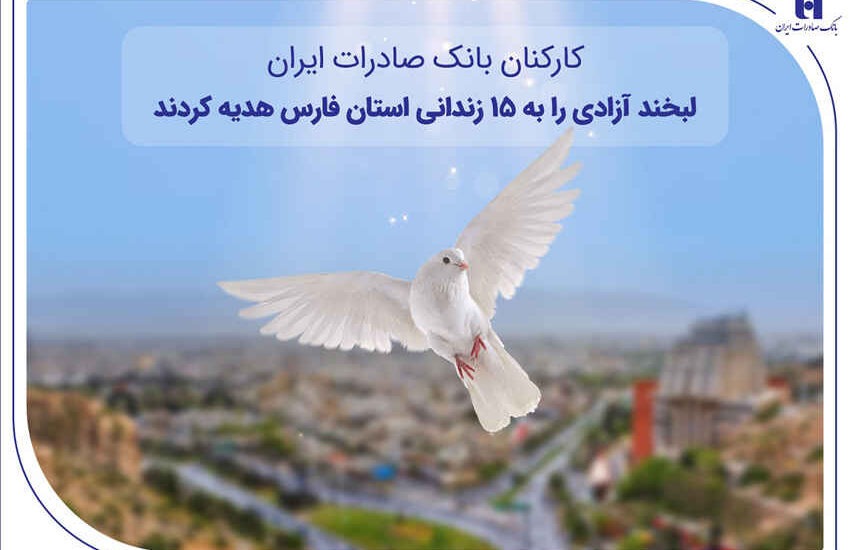 کارکنان بانک صادرات ایران، لبخند آزادی را به ۱۵ زندانی استان فارس هدیه کردند