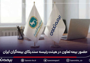 حضور بیمه تعاون در هیئت‌رئیسه سندیکای بیمه‌گران ایران