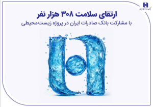 ارتقای سلامت ۳۰۸ هزار نفر با مشارکت بانک صادرات ایران در پروژه زیست‌محیطی