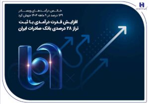 افزایش قدرت درآمدی با ثبت تراز ۲۸ درصدی بانک صادرات ایران