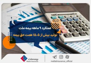 عملکرد ۹ ماهه بیمه ملت؛ تولید بیش از ۱۵.۵ همت حق بیمه