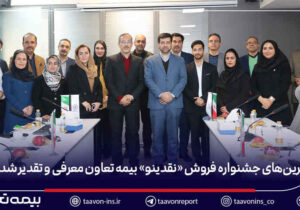 برترین‌های جشنواره فروش «نقدینو» بیمه تعاون معرفی و تقدیر شدند/ علیپور یزدی: نمایندگان، بدنه اصلی و سرمایه راهبردی شرکت هستند