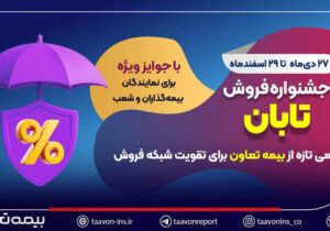 جشنواره فروش تابان؛ گامی تازه از بیمه تعاون برای تقویت شبکه فروش