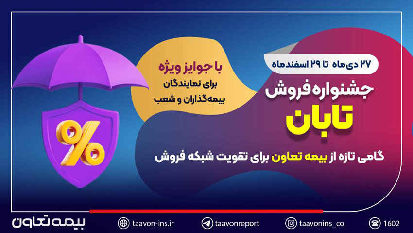 جشنواره فروش تابان؛ گامی تازه از بیمه تعاون برای تقویت شبکه فروش
